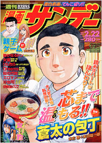 「週刊漫画サンデー2005年2/22号」書影