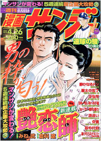 「週刊漫画サンデー2005年4/26号」書影