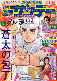 「週刊漫画サンデー2011年4月26日号」書影