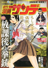 「週刊漫画サンデー2012年5月22日号」書影