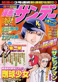 週刊漫画サンデー2003年6/24号