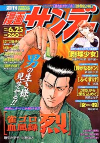 「週刊漫画サンデー2002年6/25号」書影