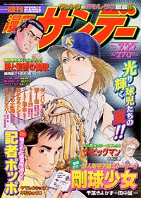 週刊漫画サンデー2003年7/22号