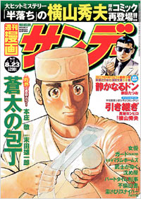 週刊漫画サンデー2005年8月23日号