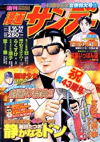 週刊漫画サンデー2002年8/20＋27合併号