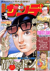 週刊漫画サンデー2007年8月21日＋28日合併号