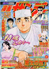 週刊漫画サンデー2004年9/28号 | 実業之日本社