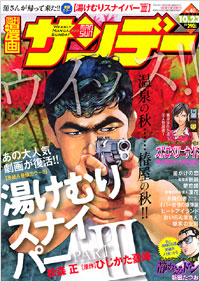 週刊漫画サンデー2007年10月23日号