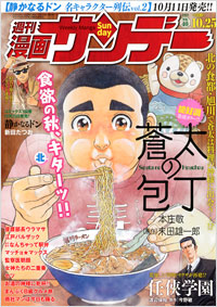 「週刊漫画サンデー2011年10月25日号」書影