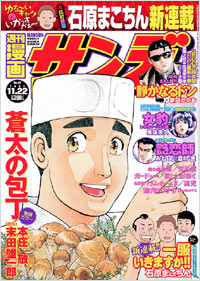 「週刊漫画サンデー2005年11月22日号」書影