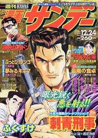 「週刊漫画サンデー2002年12/24号」書影