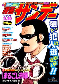 「週刊漫画サンデー2000年2/29号」書影