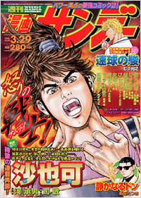 週刊漫画サンデー2005年3/29号