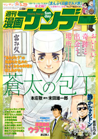 「週刊漫画サンデー2012年5月29日号」書影