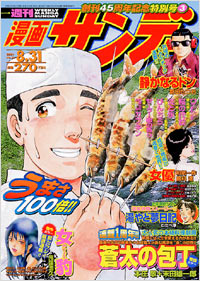 週刊漫画サンデー2004年8/31号 | 実業之日本社