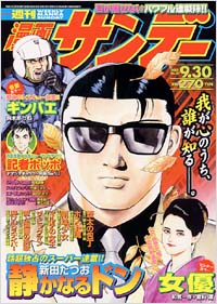 週刊漫画サンデー2003年9/30号