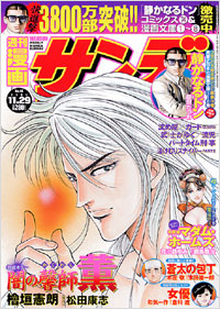 「週刊漫画サンデー2005年11月29日号」書影