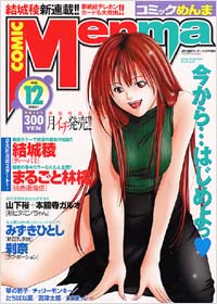 コミックめんまNo.12