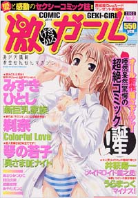 コミック激ガールNo.2