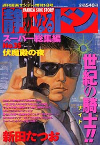 静かなるドンスーパー総集編No.35