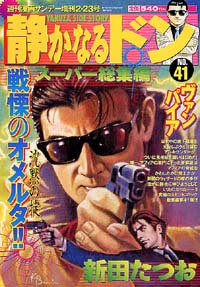 静かなるドンスーパー総集編no 41 実業之日本社 静かなるドンスーパー総集編no 41 実業之日本社