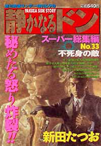 静かなるドンスーパー総集編No.33