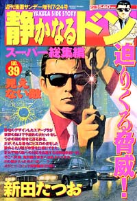 静かなるドンスーパー総集編No.39