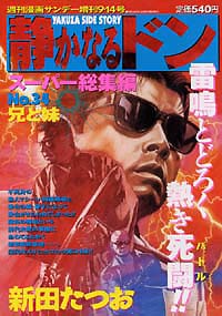 静かなるドンスーパー総集編No.34