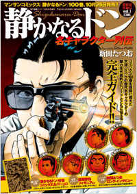 「静かなるドン 名キャラクター列伝 Vol.1」書影