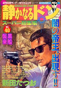 静かなるドンスーパー総集編No.40