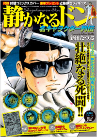 静かなるドン 名キャラクター列伝 Vol 2 実業之日本社