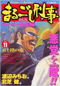 「まるごし刑事スーパー総集編No.11」書影