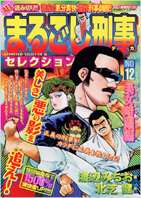 まるごし刑事セレクションNo.12　美女暗躍編