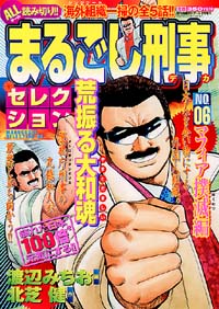 まるごし刑事セレクションNo.6　マフィア撲滅編