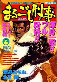 「まるごし刑事スーパー総集編No.6」書影