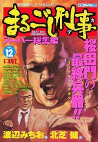 「まるごし刑事スーパー総集編No.12」書影