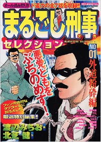 まるごし刑事セレクションNo.1　外道粉砕編