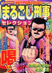 まるごし刑事セレクションNo.7　美人局仕置き編