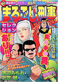まるごし刑事セレクションNo.13　美女地獄編