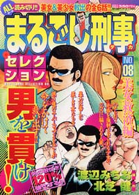 まるごし刑事セレクションNo.8　美女救済編
