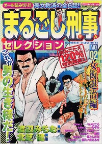 まるごし刑事セレクションNo.2　女衒退治編