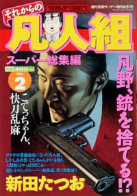 それからの凡人組スーパー総集編No.2