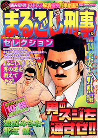 まるごし刑事セレクションNo.14　美女と野獣編