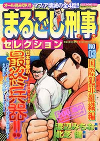 まるごし刑事セレクションNo.3　国際犯罪組織編