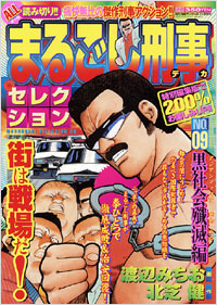 まるごし刑事セレクションNo.9　黒社会殲滅編