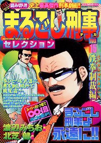 まるごし刑事セレクションNo.15　鉄拳制裁編
