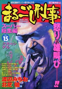 「まるごし刑事スーパー総集編No.15」書影