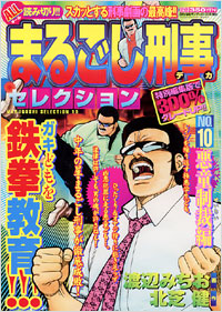 まるごし刑事セレクションNo.10　悪童制裁編