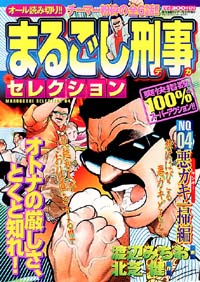 まるごし刑事セレクションNo.4　悪ガキ一掃編