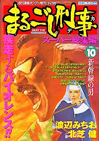 「まるごし刑事スーパー総集編No.10」書影